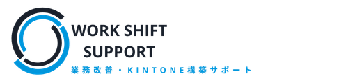 Work Shift Support|業務改善・Kintone構築サポート